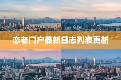 戀老門戶最新日志列表更新