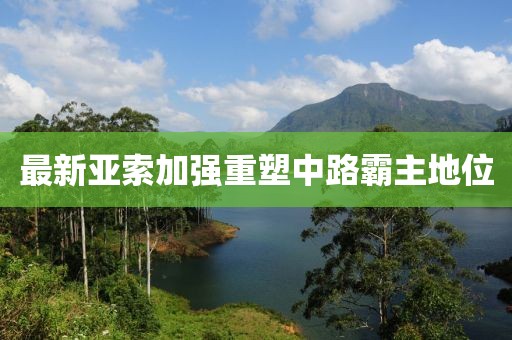 最新亞索加強(qiáng)重塑中路霸主地位