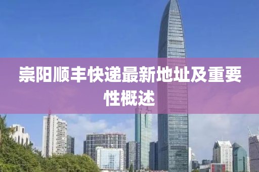 崇陽順豐快遞最新地址及重要性概述