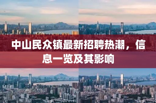中山民眾鎮(zhèn)最新招聘熱潮，信息一覽及其影響