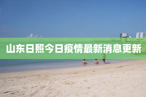 山東日照今日疫情最新消息更新