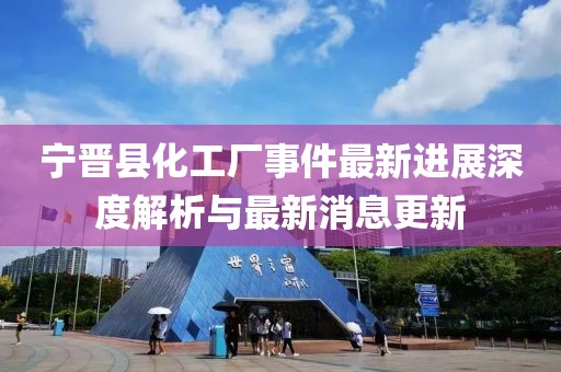 寧晉縣化工廠事件最新進展深度解析與最新消息更新