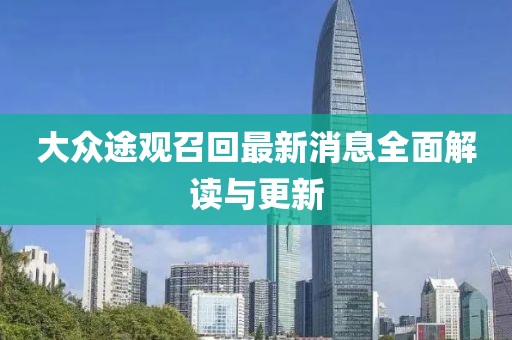 大眾途觀召回最新消息全面解讀與更新