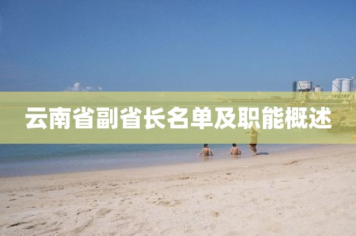 云南省副省長名單及職能概述