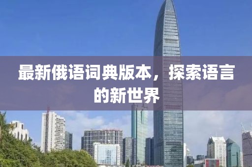 最新俄語詞典版本，探索語言的新世界