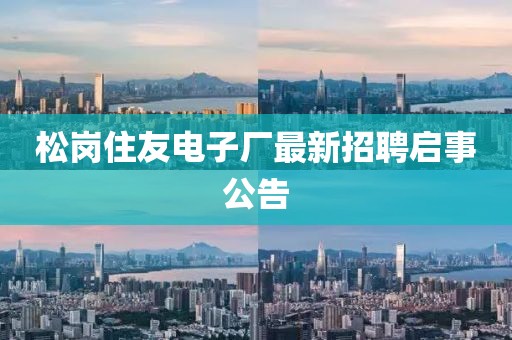 松崗住友電子廠最新招聘啟事公告