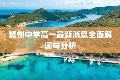 冀州中學(xué)高一最新消息全面解讀與分析