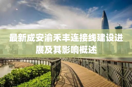 最新成安渝禾豐連接線建設(shè)進(jìn)展及其影響概述