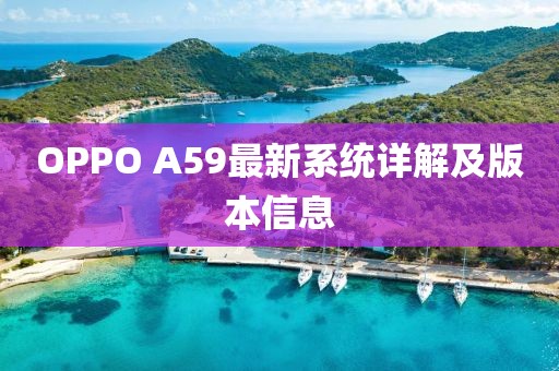 OPPO A59最新系統(tǒng)詳解及版本信息