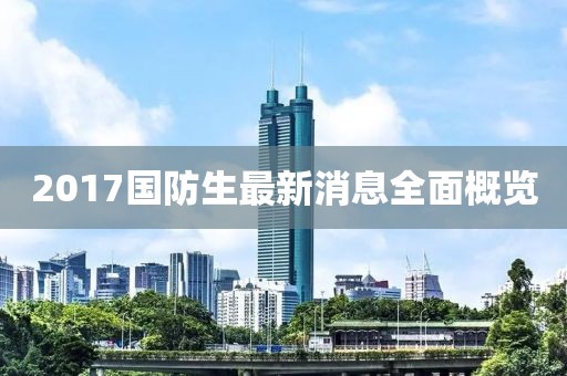 2017國防生最新消息全面概覽