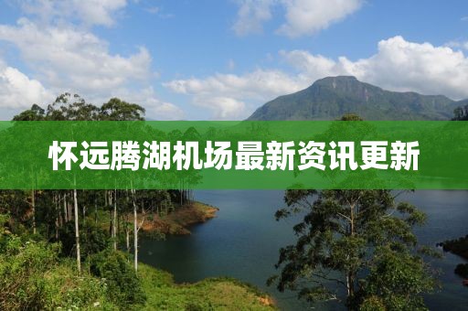 懷遠騰湖機場最新資訊更新