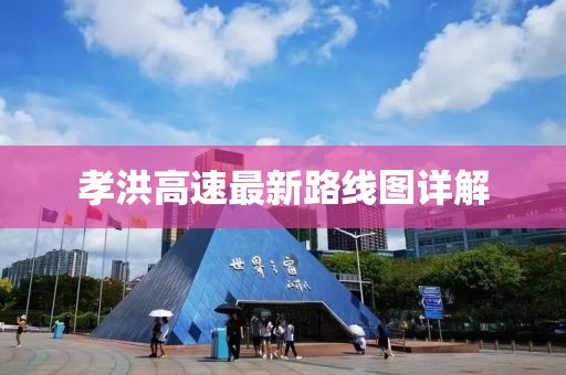 孝洪高速最新路線圖詳解