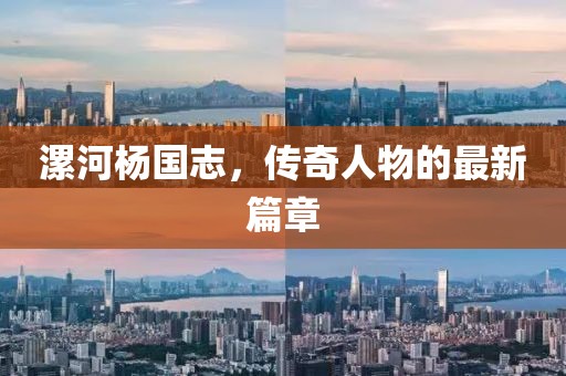 漯河楊國(guó)志，傳奇人物的最新篇章