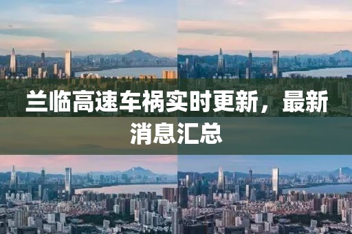 蘭臨高速車禍實時更新，最新消息匯總