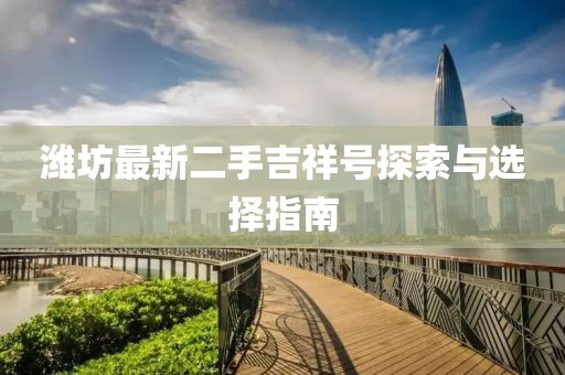 濰坊最新二手吉祥號探索與選擇指南