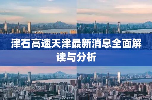 津石高速天津最新消息全面解讀與分析