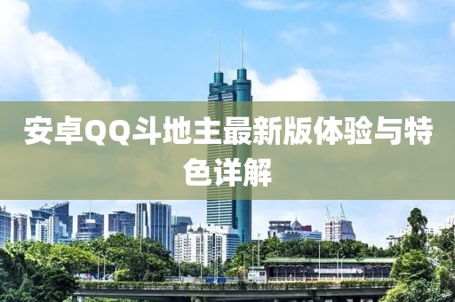 安卓QQ斗地主最新版體驗(yàn)與特色詳解