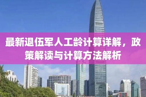 最新退伍軍人工齡計算詳解，政策解讀與計算方法解析