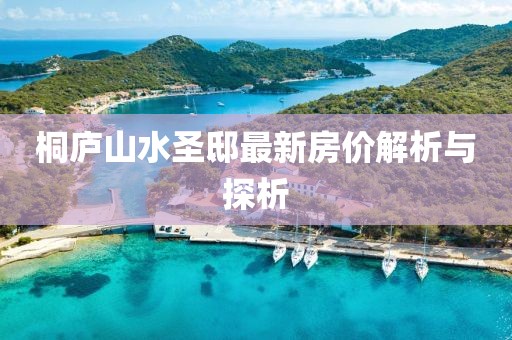 桐廬山水圣邸最新房?jī)r(jià)解析與探析