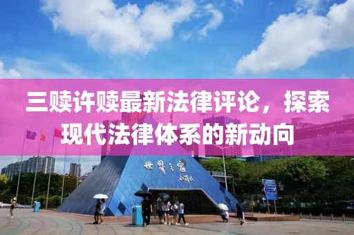 三贖許贖最新法律評論，探索現(xiàn)代法律體系的新動向