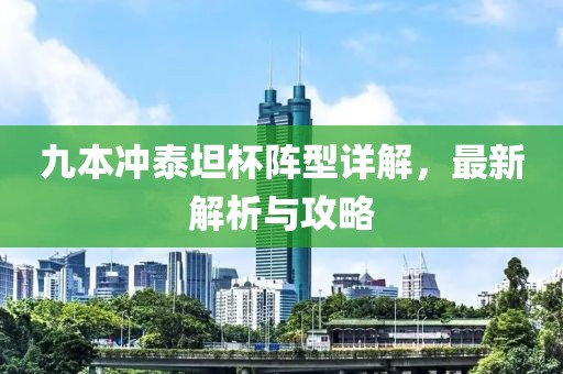 九本沖泰坦杯陣型詳解，最新解析與攻略