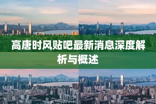 高唐時風(fēng)貼吧最新消息深度解析與概述
