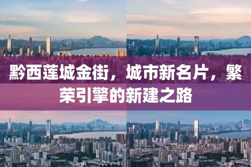 黔西蓮城金街，城市新名片，繁榮引擎的新建之路