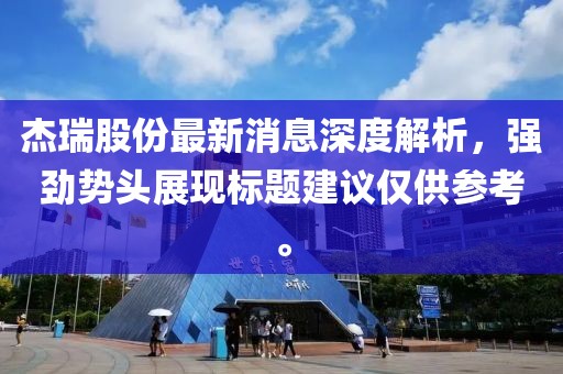 杰瑞股份最新消息深度解析，強勁勢頭展現(xiàn)標題建議僅供參考。
