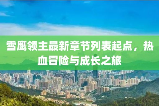 雪鷹領(lǐng)主最新章節(jié)列表起點，熱血冒險與成長之旅