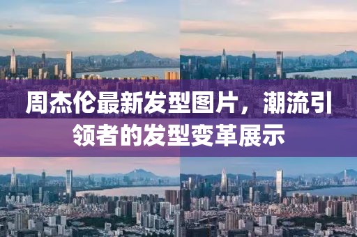周杰倫最新發(fā)型圖片，潮流引領(lǐng)者的發(fā)型變革展示