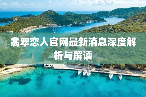 翡翠戀人官網(wǎng)最新消息深度解析與解讀