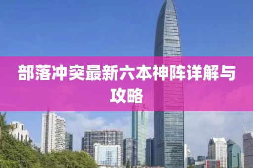 部落沖突最新六本神陣詳解與攻略