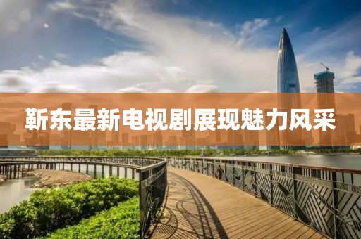靳東最新電視劇展現(xiàn)魅力風(fēng)采