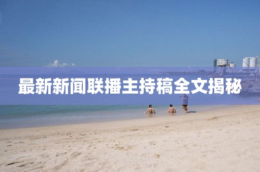最新新聞聯(lián)播主持稿全文揭秘