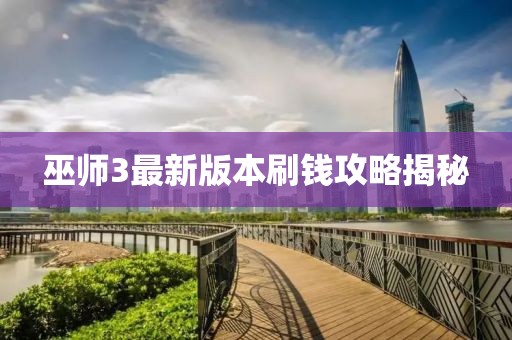 巫師3最新版本刷錢攻略揭秘