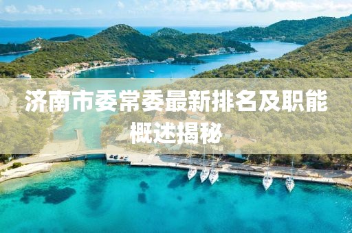 濟南市委常委最新排名及職能概述揭秘