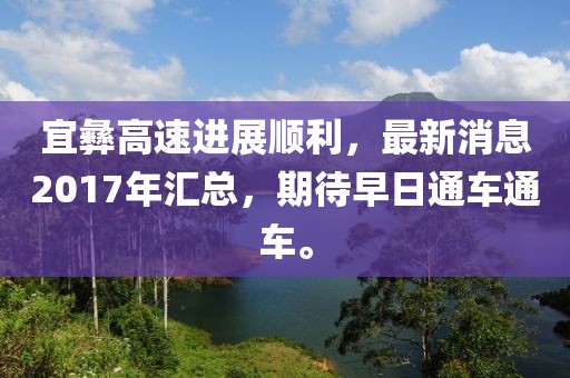 宜彝高速進(jìn)展順利，最新消息2017年匯總，期待早日通車通車。