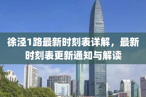 徐涇1路最新時刻表詳解，最新時刻表更新通知與解讀