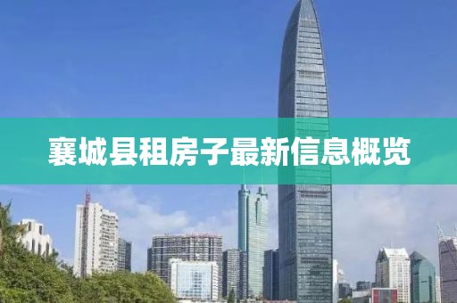 襄城縣租房子最新信息概覽