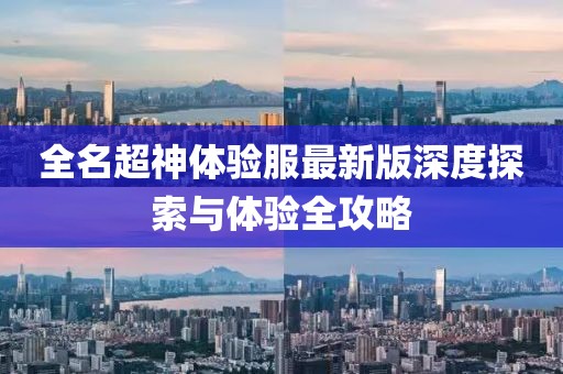 全名超神體驗(yàn)服最新版深度探索與體驗(yàn)全攻略