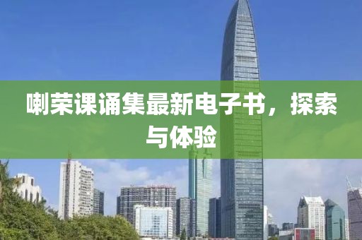 喇榮課誦集最新電子書，探索與體驗