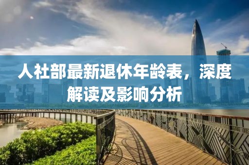 人社部最新退休年齡表，深度解讀及影響分析