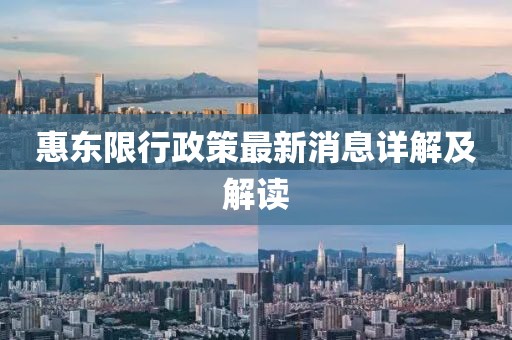 惠東限行政策最新消息詳解及解讀