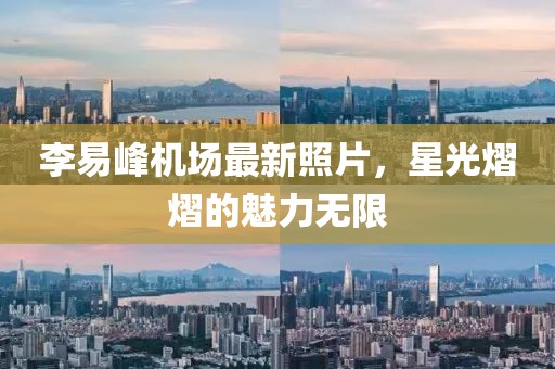 李易峰機(jī)場最新照片，星光熠熠的魅力無限