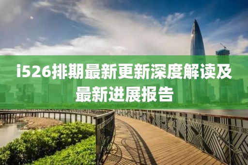 i526排期最新更新深度解讀及最新進(jìn)展報(bào)告