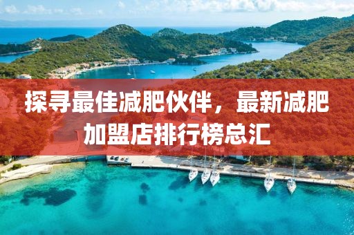 探尋最佳減肥伙伴，最新減肥加盟店排行榜總匯