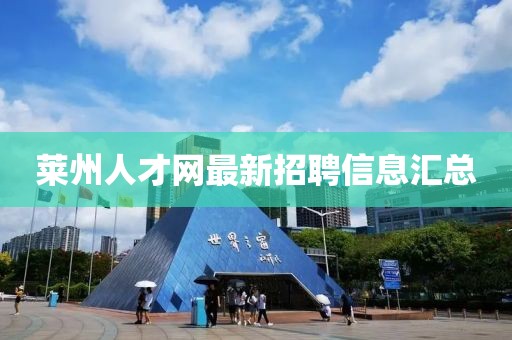 萊州人才網(wǎng)最新招聘信息匯總