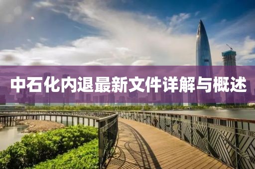 中石化內(nèi)退最新文件詳解與概述