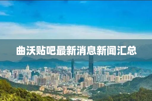曲沃貼吧最新消息新聞匯總