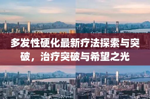 多發(fā)性硬化最新療法探索與突破，治療突破與希望之光